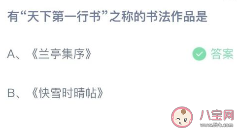 被稱為有天下第一行書之稱的書法作品是 螞蟻莊園11月29日答案介紹