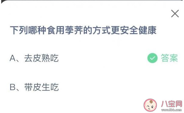 哪種食用荸薺的方式更安全健康 螞蟻莊園11月30日正確答案 哪種食用荸薺的方式更安全健康 螞蟻莊園11月30日正確答案
