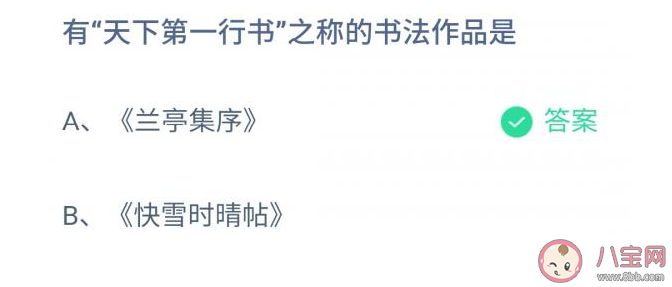 螞蟻莊園有天下第一行書之稱的書法作品是什么 11月29日答案解析 螞蟻莊園有天下第一行書之稱的書法作品是什么 11月29日答案解析
