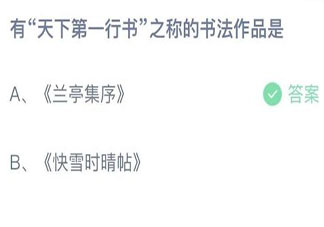被稱為有天下第一行書之稱的書法作品是 螞蟻莊園11月29日答案介紹