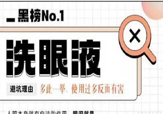 這些眼部智商稅產(chǎn)品太坑 網(wǎng)紅洗眼液真的能洗出臟東西嗎