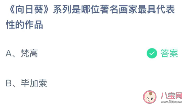 向日葵系列是哪位著名畫家最具代表性的作品 螞蟻莊園12月1日答案介紹