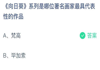 向日葵系列是哪位著名畫家最具代表性的作品 螞蟻莊園12月1日答案介紹