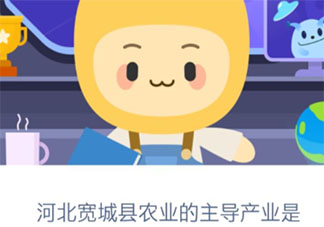 螞蟻新村河北寬城縣農業的主導產業是什么  11月30日答案