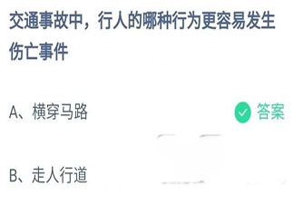 交通事故中行人的哪種行為更容易發(fā)生傷亡事件 螞蟻莊園12月2日答案最新