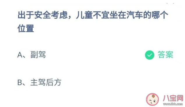 螞蟻莊園兒童不宜坐在汽車(chē)的哪個(gè)位置 12月2日答題答案 螞蟻莊園兒童不宜坐在汽車(chē)的哪個(gè)位置 12月2日答題答案