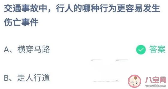 交通事故中行人的哪種行為更容易發生傷亡事件 螞蟻莊園12月2日答案最新