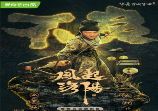 《風起洛陽》追劇日歷 《風起洛陽》更新時間表