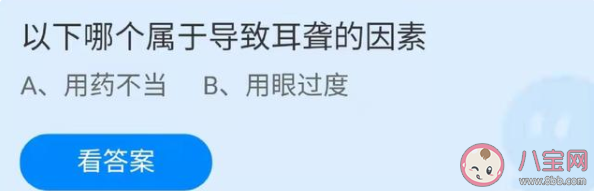 用藥不當(dāng)和用眼過度哪個(gè)是導(dǎo)致耳聾的因素 螞蟻莊園12月3日正確答案