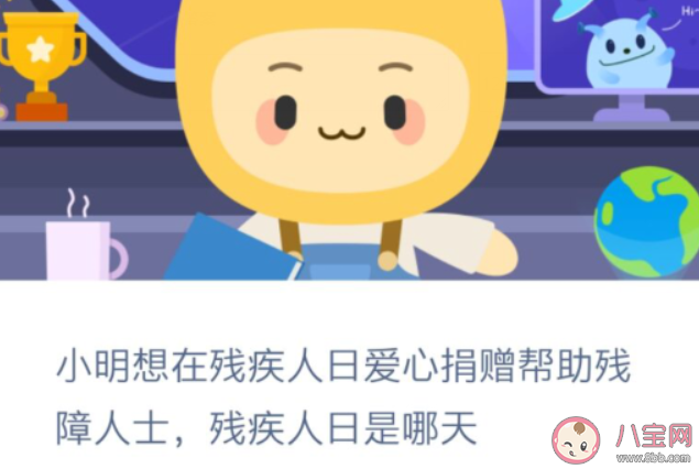 小明想愛心捐贈幫助殘障人士殘疾人日是哪天 螞蟻新村12月3日問題答案 小明想愛心捐贈幫助殘障人士殘疾人日是哪天 螞蟻新村12月3日問題答案