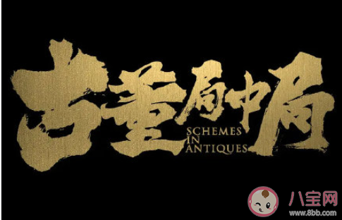 《古董局中局》影評怎么樣 《古董局中局》好不好看