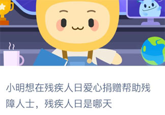 小明想愛心捐贈幫助殘障人士殘疾人日是哪天 螞蟻新村12月3日問題答案