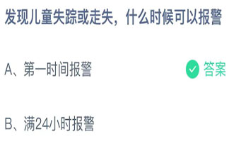 螞蟻莊園兒童失蹤或走失什么時候可以報警  12月4日答案介紹