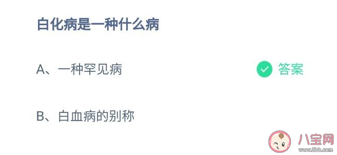 白化病是一種什么病 螞蟻莊園12月7日答案解析