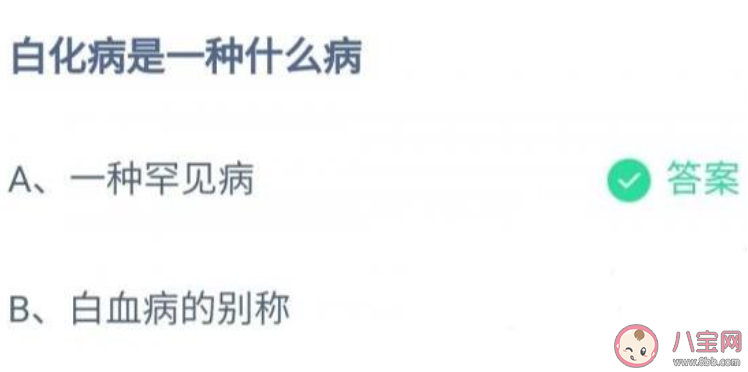 白化病是一種什么病螞蟻莊園 12月7日答案最新