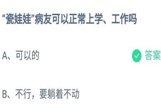 螞蟻莊園瓷娃娃病友可以正常上學(xué)工作嗎 小課堂12月7日答案介紹
