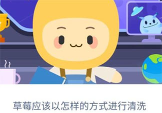 草莓應該以怎樣的方式進行清洗 螞蟻新村12月6日答案