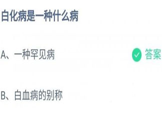 白化病是一種什么病螞蟻莊園 12月7日答案最新