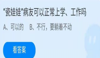 瓷娃娃病友可以正常上學工作嗎 螞蟻莊園12月7日正確答案
