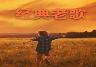 為什么我們會更喜歡聽老歌 喜歡聽老歌的原因