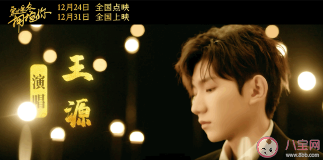 王源《穿過寒冬擁抱你》電影主題曲歌詞是什么 歌詞完整版介紹 王源《穿過寒冬擁抱你》電影主題曲歌詞是什么 歌詞完整版介紹