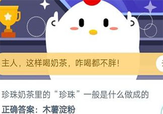珍珠奶茶珍珠是什么做成的螞蟻莊園 12月8日答案最新