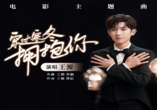 王源《穿過寒冬擁抱你》電影主題曲歌詞是什么 歌詞完整版介紹