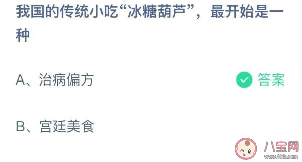 傳統(tǒng)小吃冰糖葫蘆最開(kāi)始是一種什么 螞蟻莊園12月9日答案 傳統(tǒng)小吃冰糖葫蘆最開(kāi)始是一種什么 螞蟻莊園12月9日答案