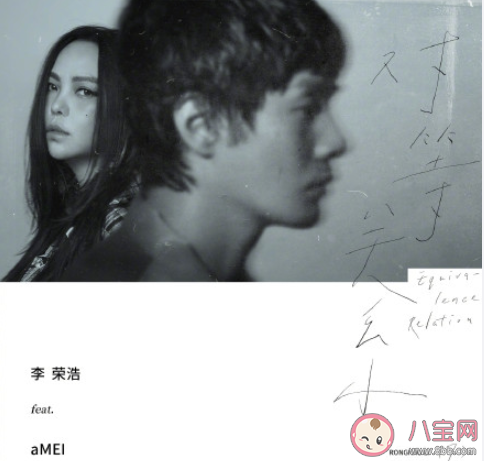 李榮浩張惠妹新歌《對等關系》歌詞是什么 《對等關系》完整版歌詞在線試聽