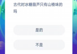 古代時(shí)冰糖葫蘆只有山楂味的嗎 螞蟻莊園12月9日答案介紹