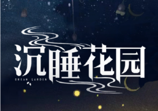 《沉睡花園》講的是什么故事 《沉睡花園》原著小說是什么