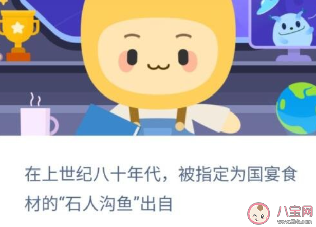 在上世紀八十年代被指定為國宴食材的石人溝魚出自 螞蟻新村12月9日答案介紹