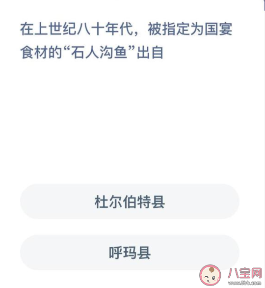 被指定為國宴食材的石人溝魚出自什么地方 螞蟻莊園12月9日正確答案 被指定為國宴食材的石人溝魚出自什么地方 螞蟻莊園12月9日正確答案