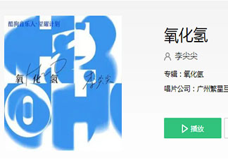 化學里面的反應你是氧來我是氫是什么歌 《氧化氫》完整版歌詞在線聽歌