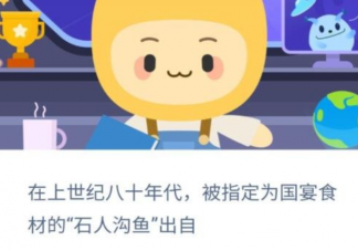 在上世紀八十年代被指定為國宴食材的石人溝魚出自 螞蟻新村12月9日答案介紹