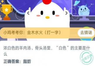 羊肉湯骨頭湯里白色的主要是什么 螞蟻莊園12月10日答案介紹