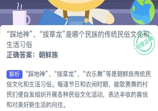 踩地神拔草龍是哪個民族傳統(tǒng)文化螞蟻新村 12月10日答案更新