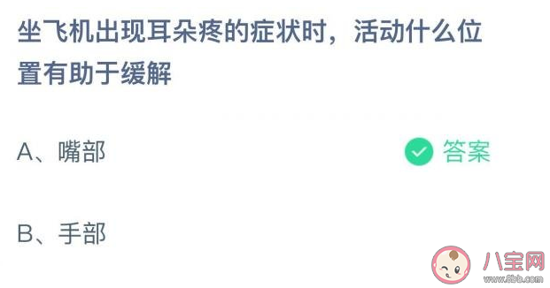 螞蟻莊園坐飛機出現耳朵疼活動什么位置有助于緩解 12月11日答案解析 螞蟻莊園坐飛機出現耳朵疼活動什么位置有助于緩解 12月11日答案解析