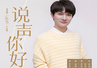 周深新歌《說聲你好》歌詞是什么 《說聲你好》完整版歌詞在線聽歌