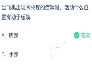 坐飛機(jī)耳朵疼時(shí)活動(dòng)什么位置有助于緩解 螞蟻莊園12月11日答案介紹