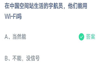 在中國空間站生活的航天員他們能用Wi-Fi嗎 螞蟻莊園12月11日答案最新