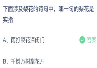下面涉及梨花的詩句中哪一句的梨花是實指 螞蟻莊園12月12日答案介紹
