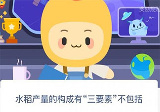 水稻產(chǎn)量的構(gòu)成有三要素不包括 螞蟻新村12月11日答案