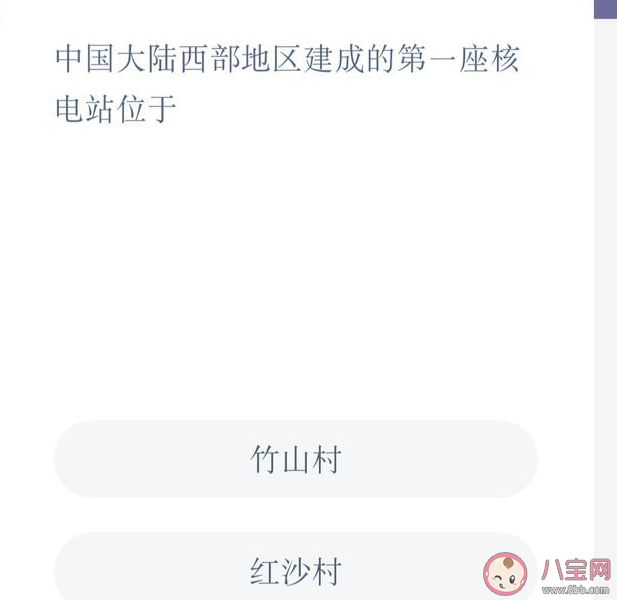 螞蟻新村中國大陸西部地區建成的第一座核電站位于哪里 12月13日答案 螞蟻新村中國大陸西部地區建成的第一座核電站位于哪里 12月13日答案