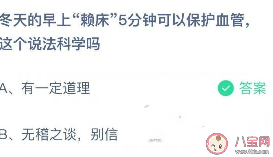 2021螞蟻莊園12月14日答案：冬天早上賴床5分鐘可以保護血管這個說法科學嗎