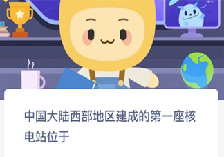 中國大陸西部地區(qū)建成的第一座核電站位于 螞蟻新村12月13日答案介紹