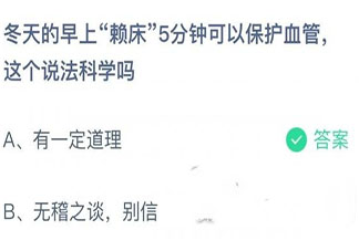 2021螞蟻莊園12月14日答案：冬天早上賴床5分鐘可以保護血管這個說法科學嗎