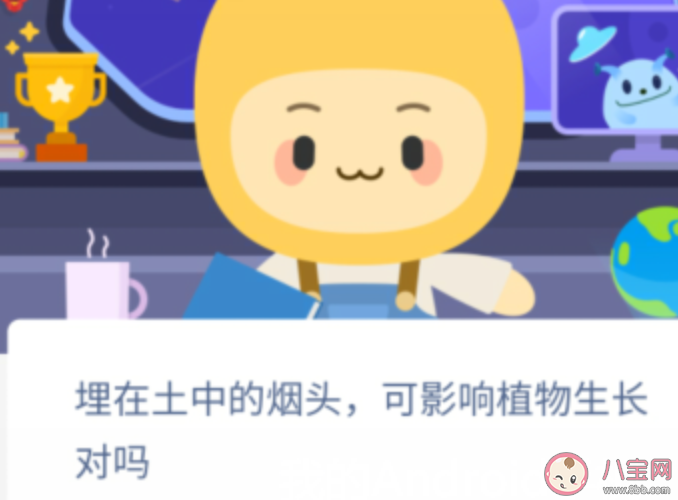 埋在土中的煙頭可影響植物生長(zhǎng)對(duì)嗎 螞蟻新村12月14日答案最新 埋在土中的煙頭可影響植物生長(zhǎng)對(duì)嗎 螞蟻新村12月14日答案最新