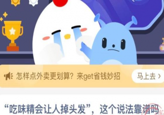 吃味精會(huì)讓人掉頭發(fā)這個(gè)說(shuō)法靠譜嗎 螞蟻莊園12月14日答案