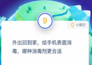 螞蟻莊園給手機(jī)表面消毒哪種消毒劑更合適 小課堂12月15日答案最新